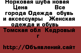 Норковая шуба новая › Цена ­ 100 000 - Все города Одежда, обувь и аксессуары » Женская одежда и обувь   . Томская обл.,Кедровый г.